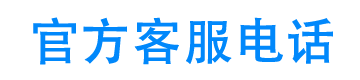 长安汽车金融客服电话